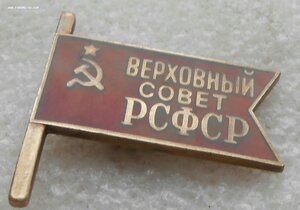 Знак Депутат Верховный Совет РСФСР № 549 ММД 3й созыв