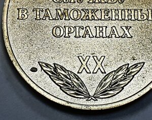 Медаль ЗА СЛУЖБУ В ТАМОЖЕННЫХ ОРГАНАХ 10,15,20 СПМД ММД +док