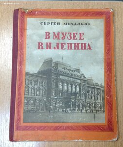 Самая приятная книга СССР В Музее Ленина С. Михалков 1953 г