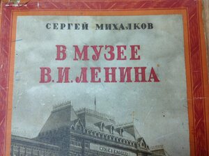 Самая приятная книга СССР В Музее Ленина С. Михалков 1953 г