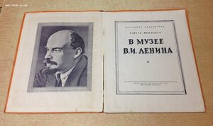 Самая приятная книга СССР В Музее Ленина С. Михалков 1953 г