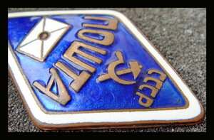 Знак Белорусской ССР 1940-х годов Пошта
