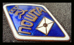Знак Белорусской ССР 1940-х годов Пошта