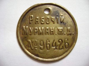 Жетон Робочiй Мурман. жд № 96426