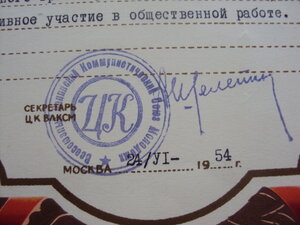 ПОЧЕТНАЯ Грамота  ЦК ВЛКСМ под. ШЕЛЕПИН А.Н  буд. ПРЕДСЕДАТЕ