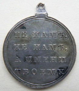 Медаль 1812 года. Серебро.