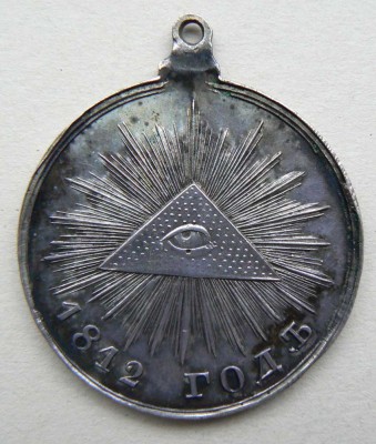 Медаль 1812 года. Серебро.