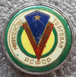 Ивановский Горпищеторг Министерство Торговли РСФСР