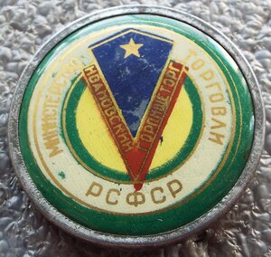 Ивановский Горпищеторг Министерство Торговли РСФСР