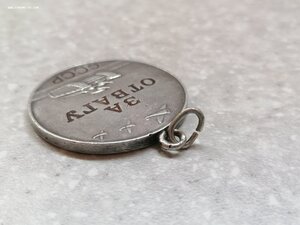 Медаль "За отвагу"  315***