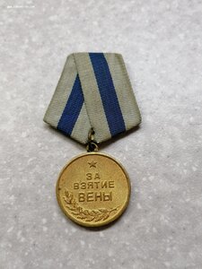 Медаль "За взятие Вены" очень хорошая!