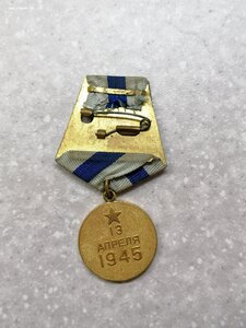 Медаль "За взятие Вены" очень хорошая!