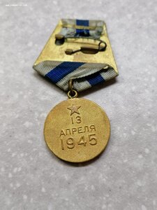 Медаль "За взятие Вены" очень хорошая!