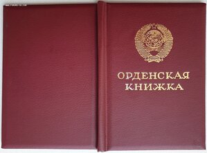 Орденская дубликат Трудовая Слава 3ст без номера