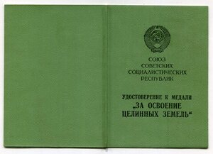 Целина Круглое Ухо + Уд-е 1966 год (Отличный Сохран!)