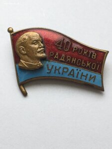 40 лет Украине.