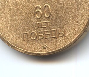 За Победу над Германией (1 образец из не утвержд. рисунков).