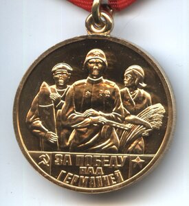 За Победу над Германией (1 образец из не утвержд. рисунков).