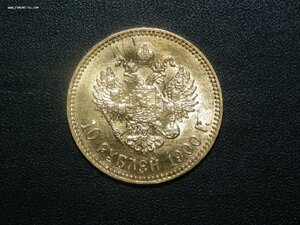 10 рублей 1900 г.ФЗ. штемпельный