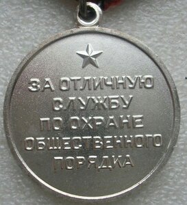 Медаль За отличную службу по охране порядка РСФСР 1993