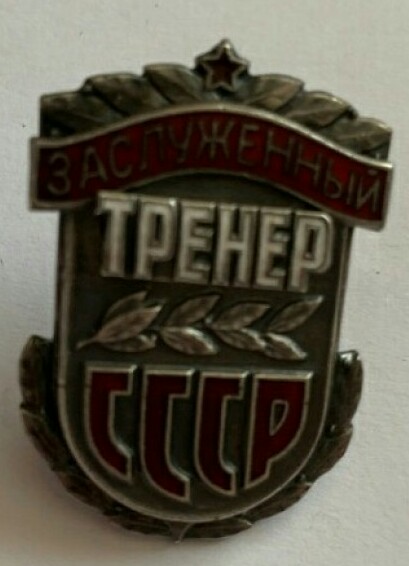 Знак Заслуженный тренер СССР ММД № 12хх