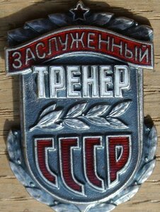 Знак Заслуженный тренер СССР ММД № 12хх