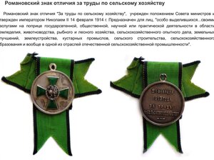 Лента для медали За труды по Сельскому хоз 1913 года RRR