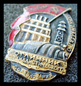 Отличник Наркомэлетро № 8693 до 1946 г.