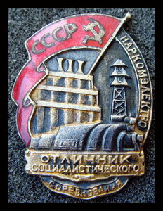 Отличник Наркомэлетро № 8693 до 1946 г.