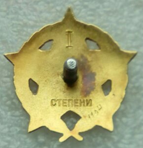 Орден Партизанская Звезда Югославия СФРЮ 1 ст МД золото