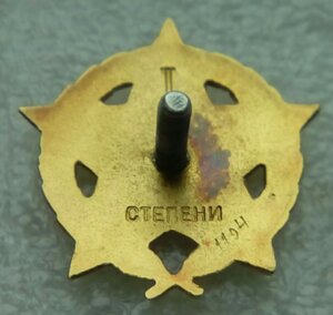 Орден Партизанская Звезда Югославия СФРЮ 1 ст МД золото