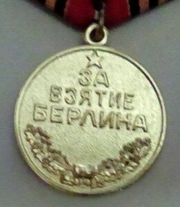 Медаль За взятие Берлина Дубликат с Д