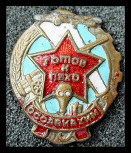 Готов к ПВХО ОСОАВИАХИМ