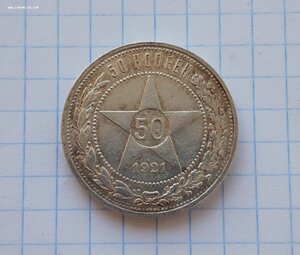 50 копеек 1921+50 копеек 1922