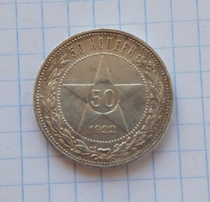 50 копеек 1921+50 копеек 1922