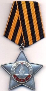 Орден Славы 3-ей степени № 7О6141 на пластуна.