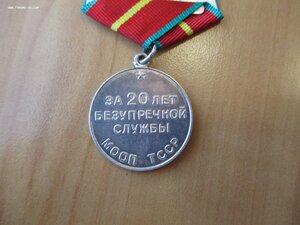 Медаль 20 лет БЗ МООП ТССР