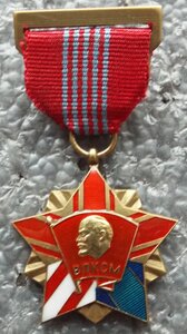 Почётный знак ЦК ВЛКСМ,копия