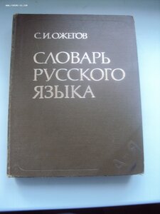 С.И. ОЖЕГОВ. СЛОВАРЬ РУССКОГО ЯЗЫКА  от А ДО Я.