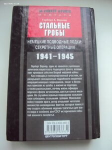 Герберт А.  Вернер Стальные гробы. немец. ПЛ  секретные опец