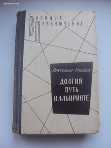 А. Насибов Долгий путь в лабиринте