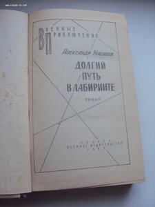 А. Насибов Долгий путь в лабиринте