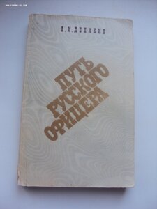 А.И . Деникин. Путь русского офицера