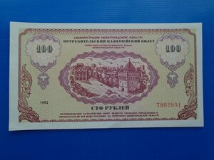 Потребительский казначейский билет на 100 руб 1992г