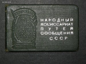 док к знаку " отличный движенец" 1944 г. Наркомовский