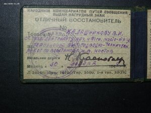 док к знаку " отличный движенец" 1944 г. Наркомовский