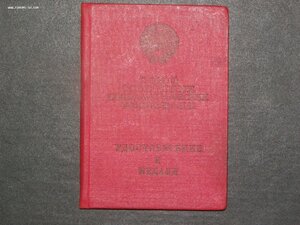 уд. к медали" за боевые заслуги" 1949 г