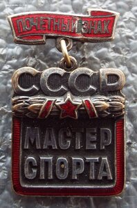 Почётный знак Мастер Спорта СССР №467