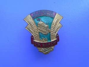 Знак ЦК ВЛКСМ За освоение новых земель.