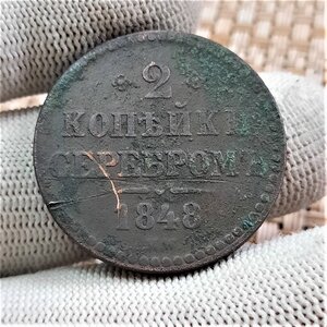 2 копейки 1848